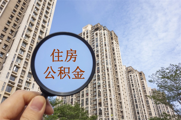 渭南住房公积金可以提取几次（公积金提取可以用几次）